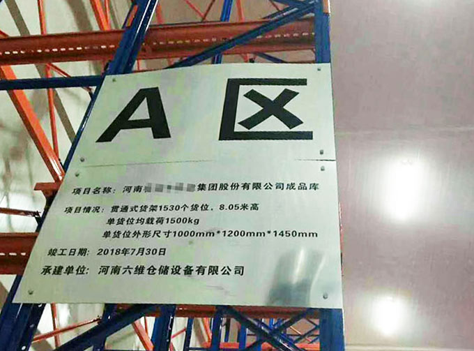 貨架項(xiàng)目竣工牌